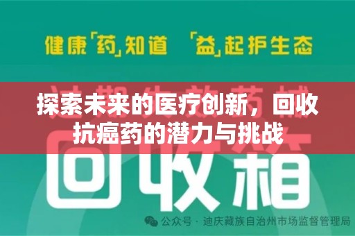 广州探索未来的医疗创新，回收抗癌药的潜力与挑战