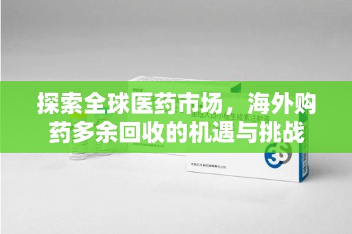 广州探索全球医药市场，海外购药多余回收的机遇与挑战
