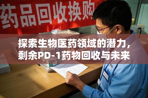广州探索生物医药领域的潜力，剩余PD-1药物回收与未来创新