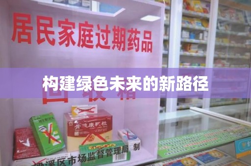 广州构建绿色未来的新路径