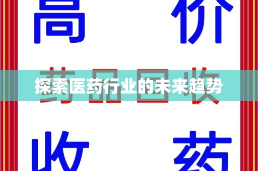 广州探索医药行业的未来趋势
