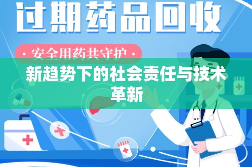 广州新趋势下的社会责任与技术革新