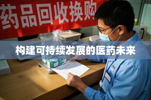 广州构建可持续发展的医药未来