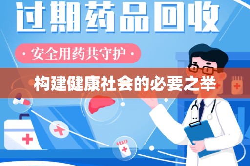 广州构建健康社会的必要之举