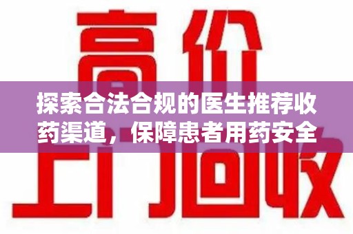 广州探索合法合规的医生推荐收药渠道，保障患者用药安全