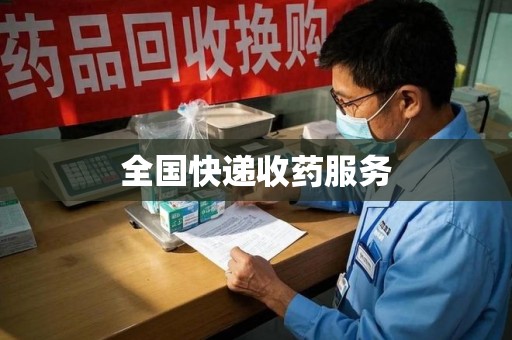 广州全国快递收药服务