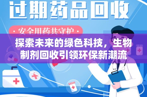 广州探索未来的绿色科技，生物制剂回收引领环保新潮流