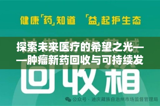广州探索未来医疗的希望之光——肿瘤新药回收与可持续发展的创新之路