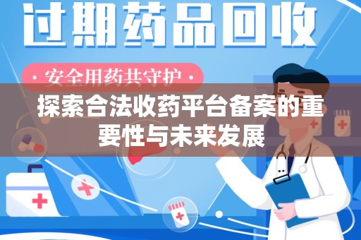 广州探索合法收药平台备案的重要性与未来发展