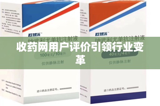 广州收药网用户评价引领行业变革