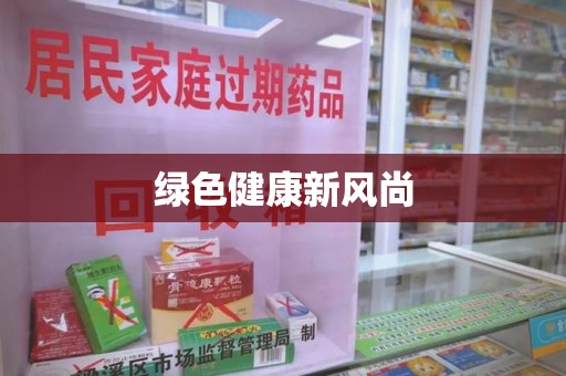 广州绿色健康新风尚