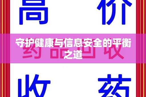 广州守护健康与信息安全的平衡之道