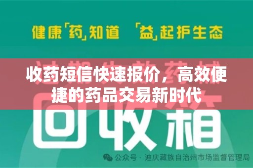 广州收药短信快速报价，高效便捷的药品交易新时代