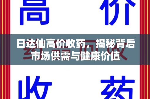 广州日达仙高价收药，揭秘背后市场供需与健康价值