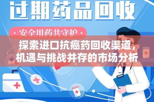 广州探索进口抗癌药回收渠道，机遇与挑战并存的市场分析