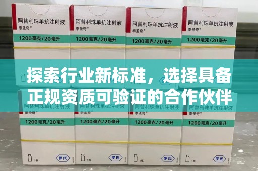 广州探索行业新标准，选择具备正规资质可验证的合作伙伴