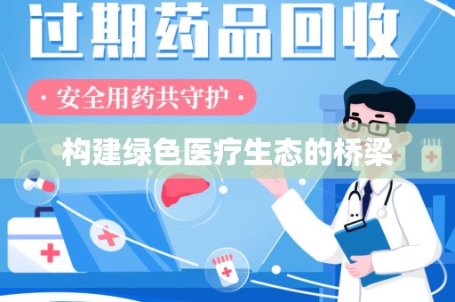 广州构建绿色医疗生态的桥梁