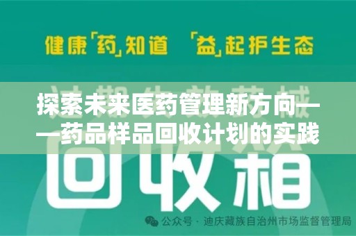 广州探索未来医药管理新方向——药品样品回收计划的实践与意义