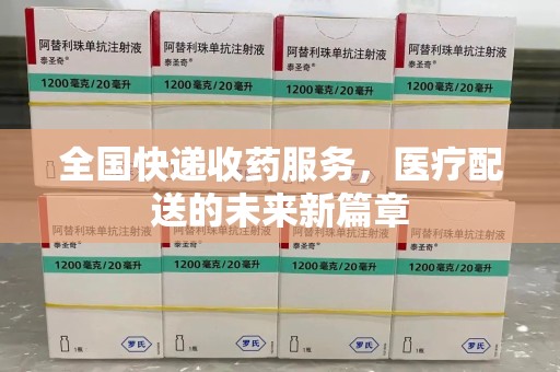 广州全国快递收药服务，医疗配送的未来新篇章