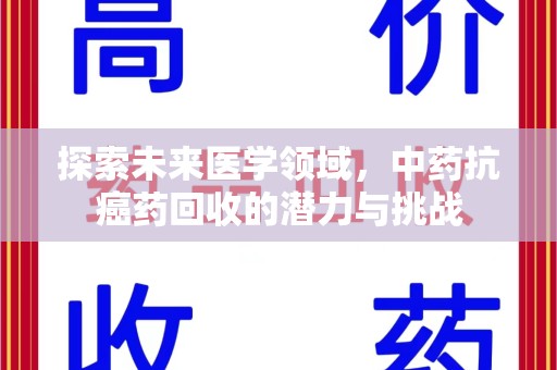 广州探索未来医学领域，中药抗癌药回收的潜力与挑战