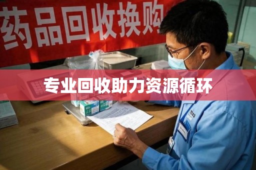 广州专业回收助力资源循环