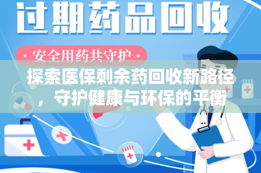 广州探索医保剩余药回收新路径，守护健康与环保的平衡