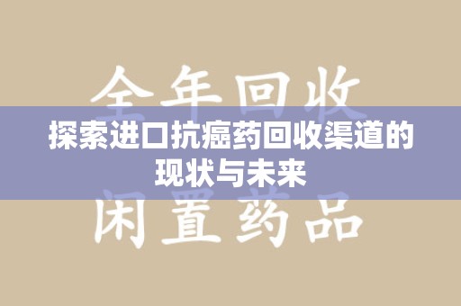 广州探索进口抗癌药回收渠道的现状与未来