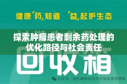 广州探索肿瘤患者剩余药处理的优化路径与社会责任