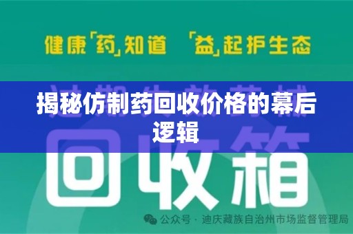 广州揭秘仿制药回收价格的幕后逻辑