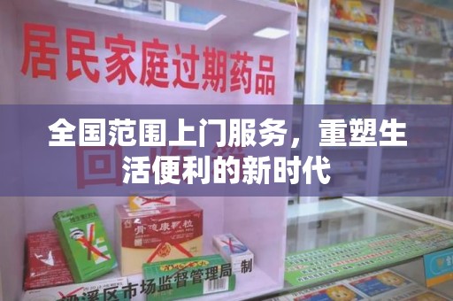 广州全国范围上门服务，重塑生活便利的新时代