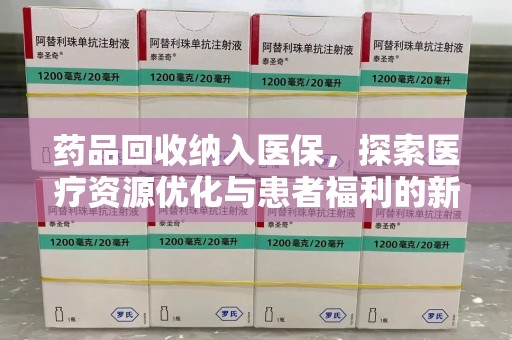 广州药品回收纳入医保，探索医疗资源优化与患者福利的新路径