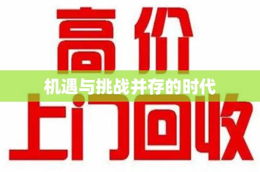 广州机遇与挑战并存的时代