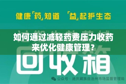 广州如何通过减轻药费压力收药来优化健康管理？