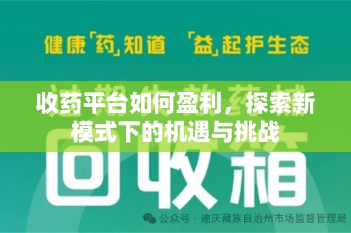 广州收药平台如何盈利，探索新模式下的机遇与挑战