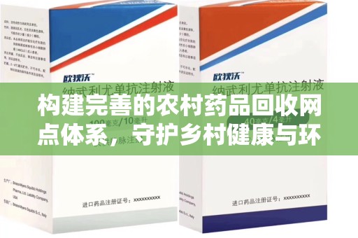 广州构建完善的农村药品回收网点体系，守护乡村健康与环境