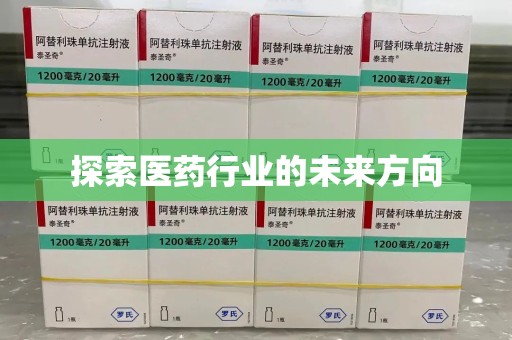 广州探索医药行业的未来方向