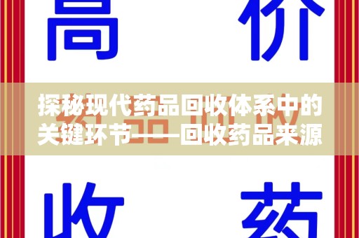 广州探秘现代药品回收体系中的关键环节——回收药品来源审核