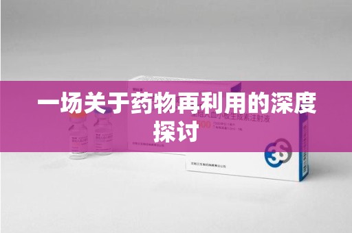广州一场关于药物再利用的深度探讨