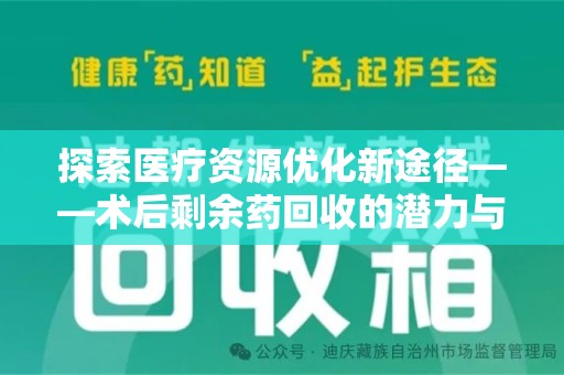 广州探索医疗资源优化新途径——术后剩余药回收的潜力与挑战