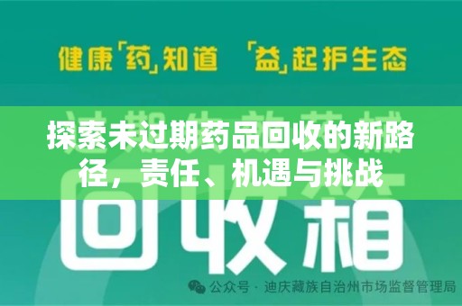 广州探索未过期药品回收的新路径，责任、机遇与挑战