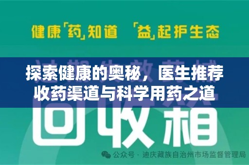 广州探索健康的奥秘，医生推荐收药渠道与科学用药之道