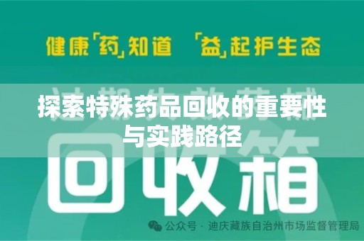 广州探索特殊药品回收的重要性与实践路径