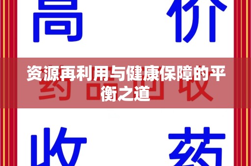 广州资源再利用与健康保障的平衡之道