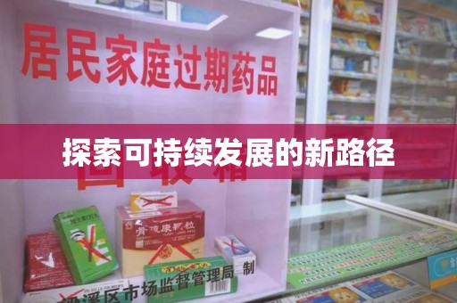 广州探索可持续发展的新路径