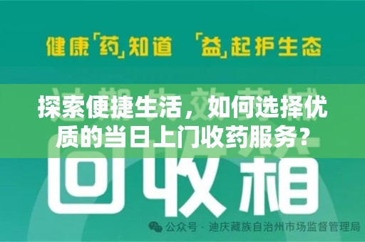 广州探索便捷生活，如何选择优质的当日上门收药服务？