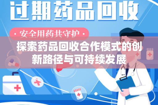广州探索药品回收合作模式的创新路径与可持续发展