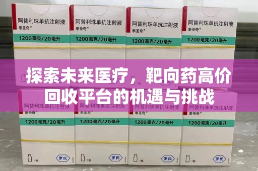 广州探索未来医疗，靶向药高价回收平台的机遇与挑战