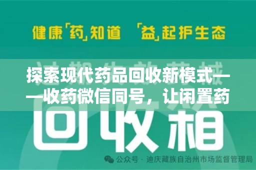 广州探索现代药品回收新模式——收药微信同号，让闲置药品找到新归宿