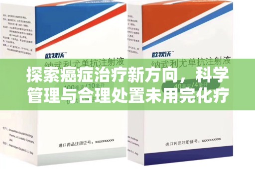 广州探索癌症治疗新方向，科学管理与合理处置未用完化疗药处理