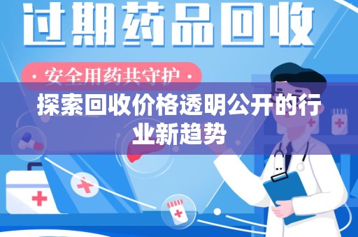 广州探索回收价格透明公开的行业新趋势